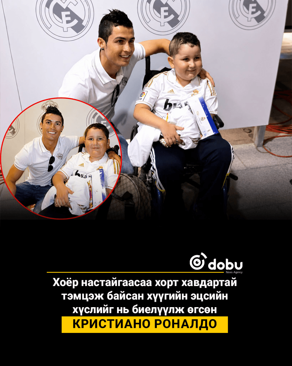 Криштиано Роналдогийн 9 настай хорт хавдартай хүүд зориулан хийсэн ГООЛ
