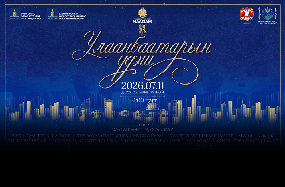 “Улаанбаатарын үдэш 2026” үдшийн цэнгүүн Д.Сүхбаатарын талбайд зохион байгуулагдана