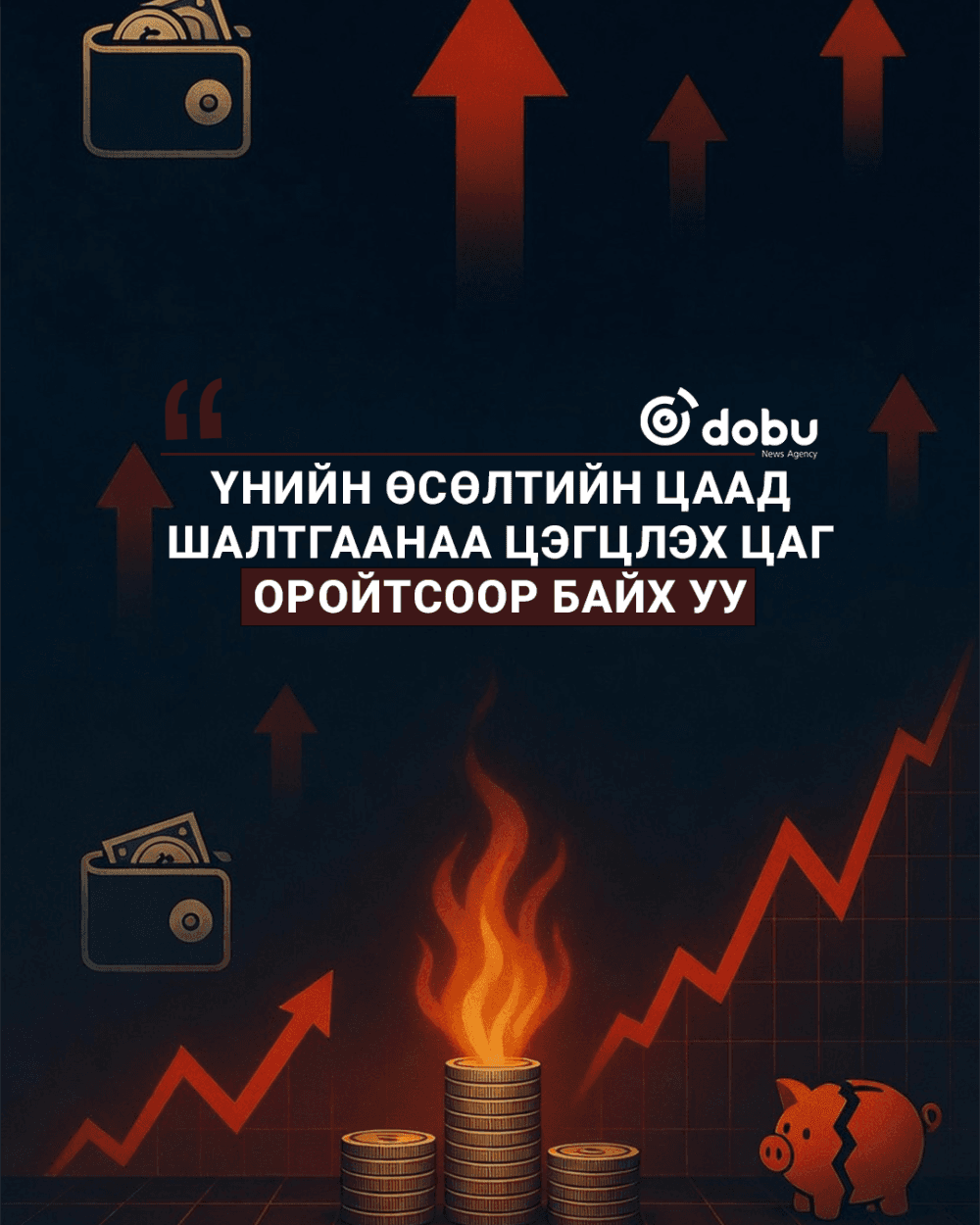 Үнийн өсөлтийн цаад шалтгаанаа цэгцлэх цаг оройтсоор байх уу