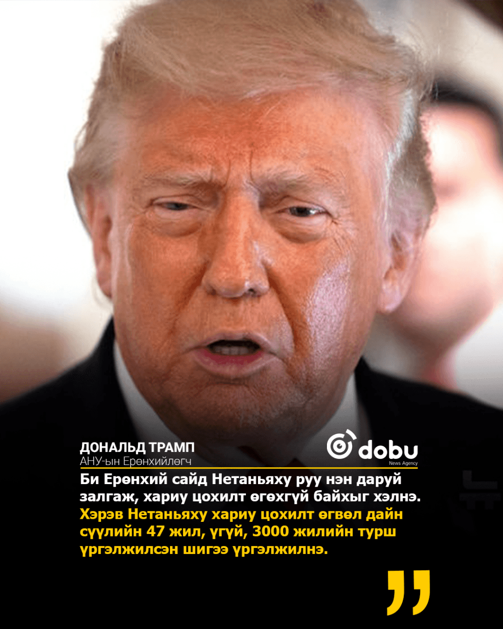 Трамп: "Шийдвэр минийх, Нетаньяху өөр сонголтгүй"