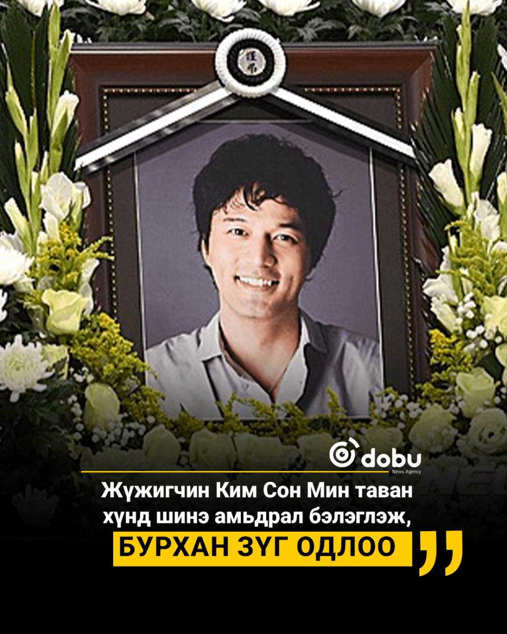 Эрхтэнээ хандивлан таалал төгссөн жүжигчин Ким Сон Мин