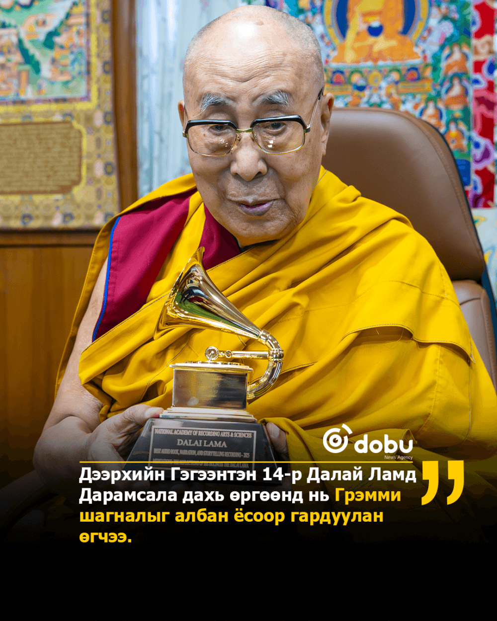 Дээрхийн гэгээнтэн 14-р Далай лам Гремми шагнал хүртлээ
