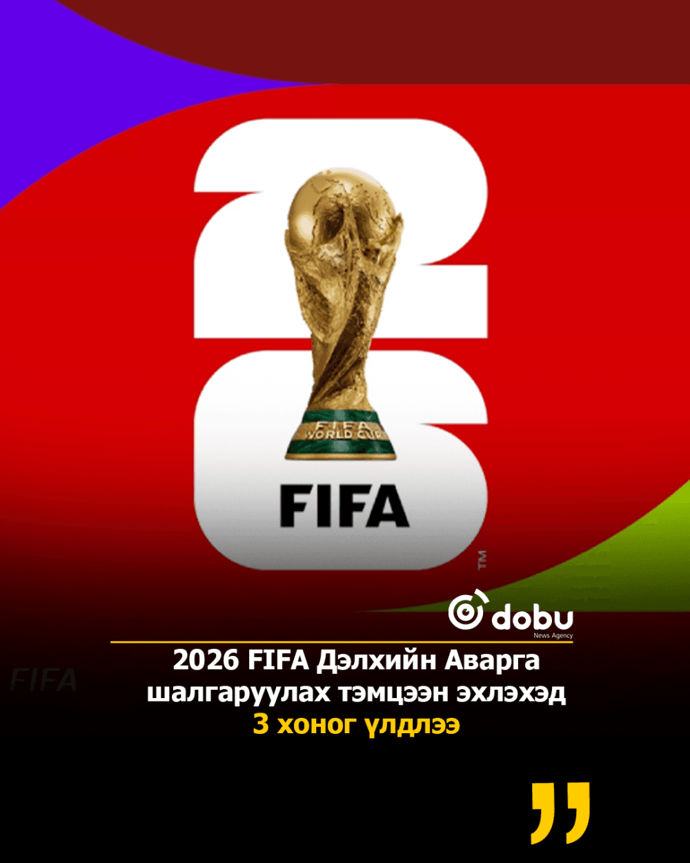 2026 FIFA Дэлхийн Аварга шалгаруулах тэмцээн эхлэхэд 3 хоног үлдлээ
