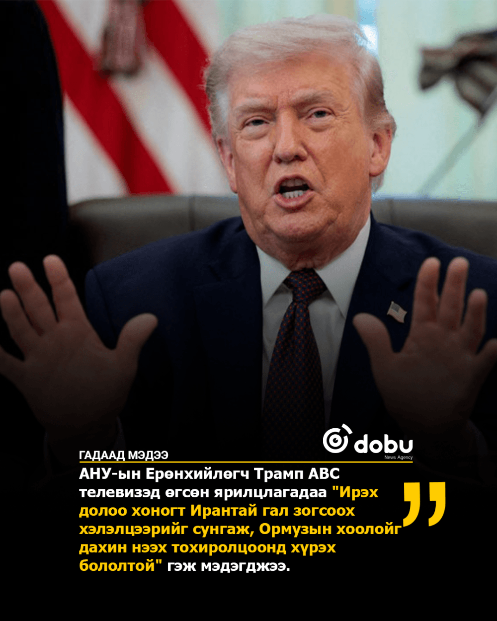 АНУ-ын Ерөнхийлөгч Дональд Трамп Ирантай гал зогсоох хэлэлцээрийг сунгах талаар ирэх долоо хоногт тохиролцоонд хүрнэ гэж найдаж байгаагаа мэдэгдэв