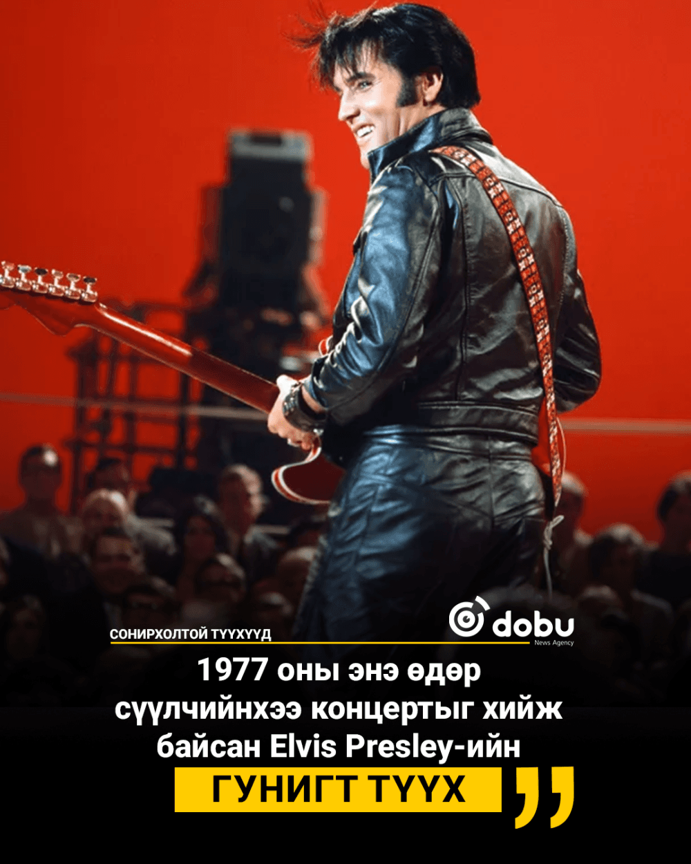 СОНИРХОЛТОЙ ТҮҮХҮҮД: 1977 оны энэ өдөр  сүүлчийнхээ концертыг хийж байсан Elvis Presley-ийн  гунигт түүх