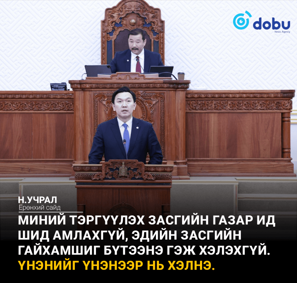 Н.Учрал: Миний тэргүүлэх Засгийн газар ид шид амлахгүй, эдийн засгийн гайхамшиг бүтээнэ гэж хэлэхгүй.  Үнэнийг үнэнээр нь хэлнэ (Бүрэн эхээрээ)