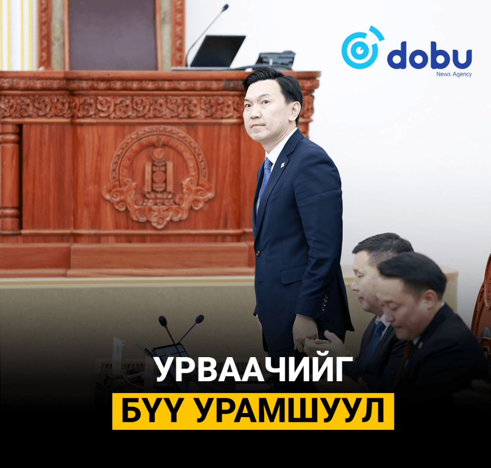 УРВААЧИЙГ БҮҮ УРАМШУУЛ