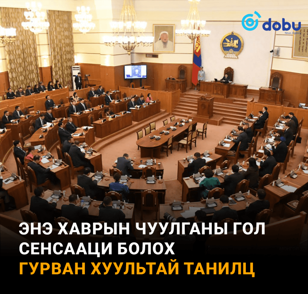 Хаврын чуулганы гол сенсааци гурван хуультай танилц  