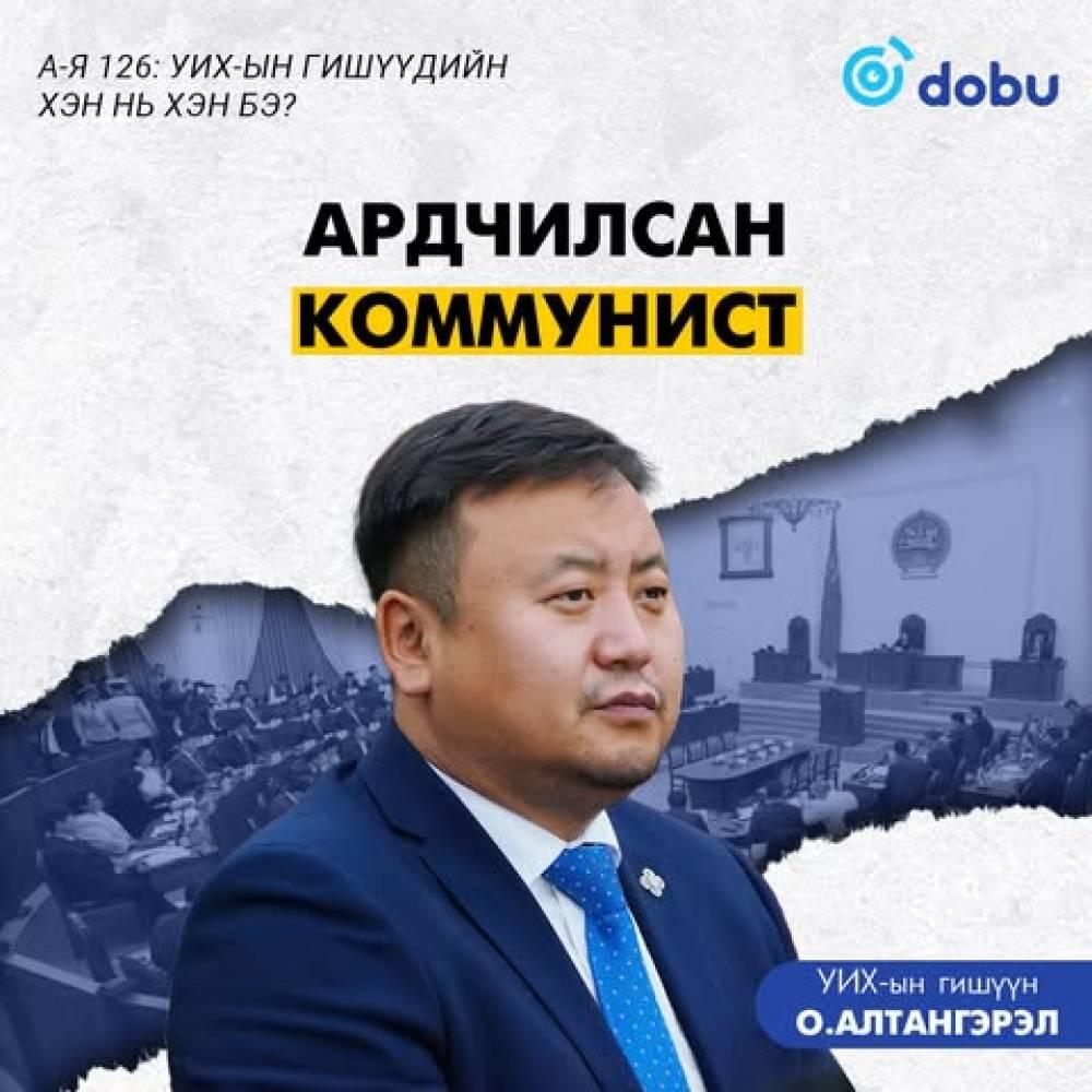 Фельетон хөрөг: Ардчилсан коммунист