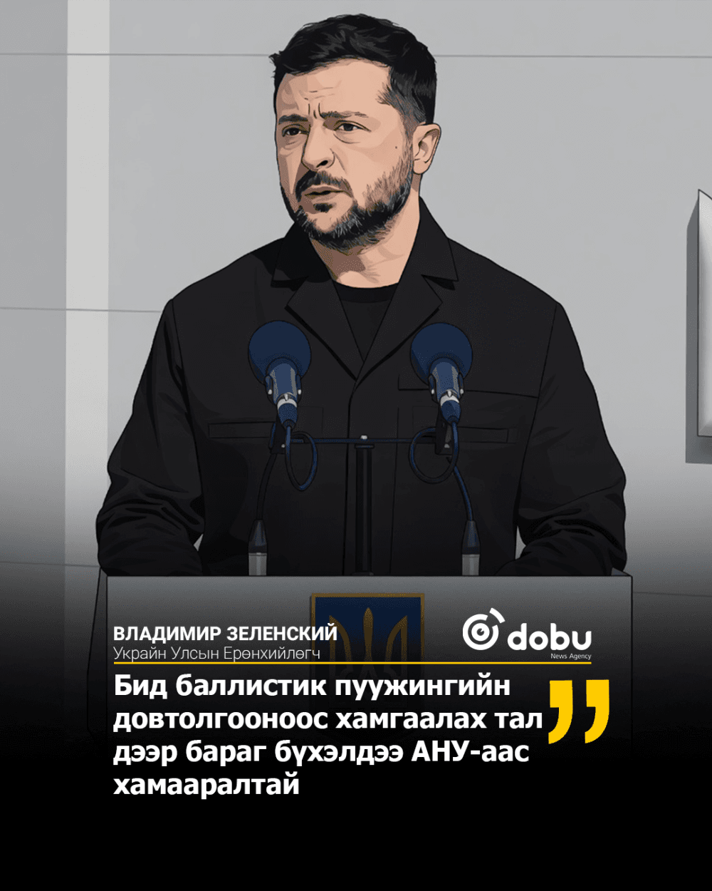 Оросын шинэ баллистик пуужингийн цохилтод өртсөн Украйн улс АНУ руу 'SOS' дохио илгээв