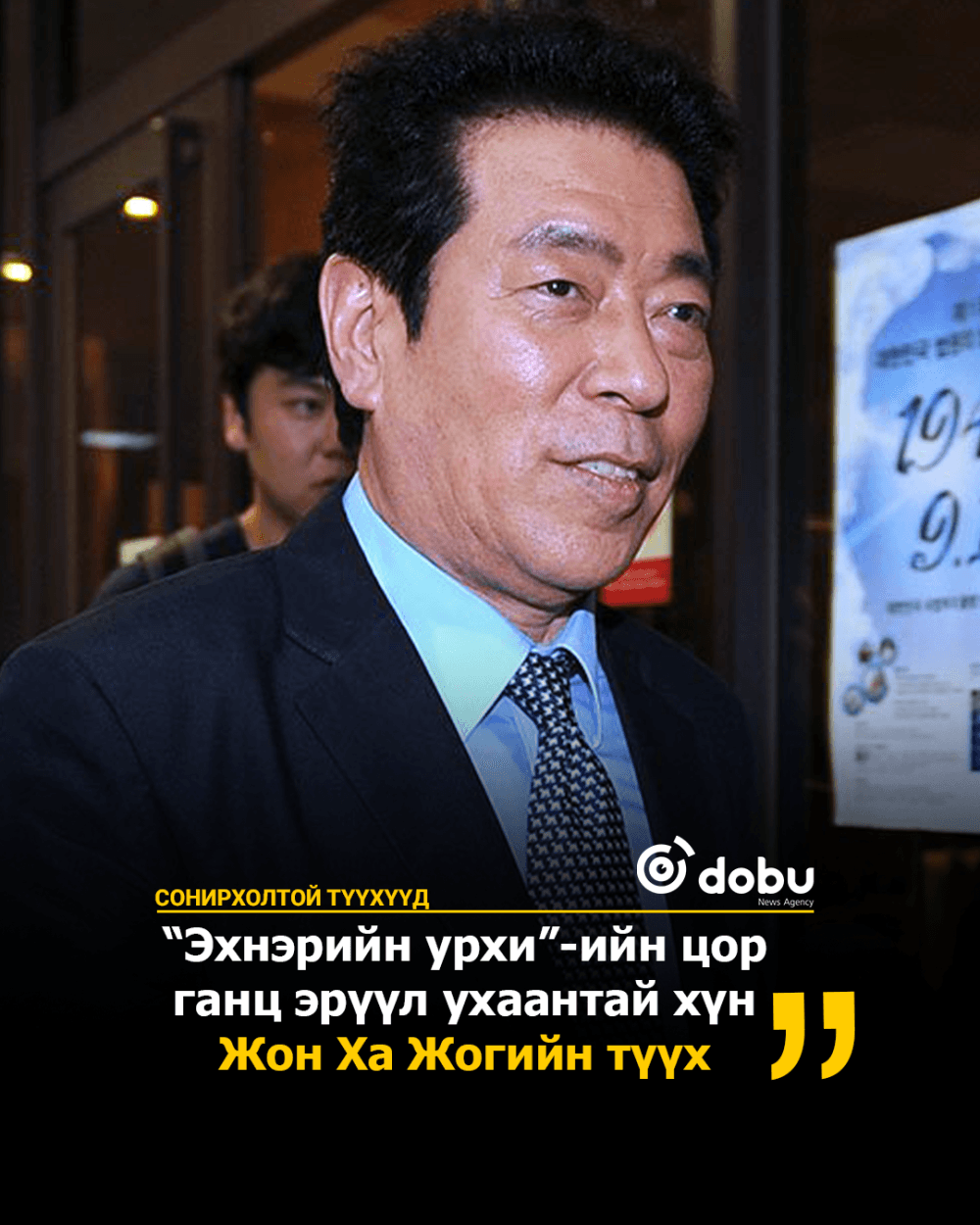 СОНИРХОЛТОЙ ТҮҮХҮҮД: “Эхнэрийн урхи”-ийн цор ганц эрүүл ухаантай хүн Жон Ха Жогийн түүх