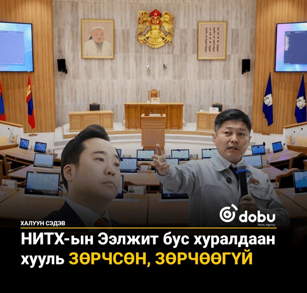 НИТХ-ын Ээлжит бус хуралдаан хууль зөрчсөн, зөрчөөгүй