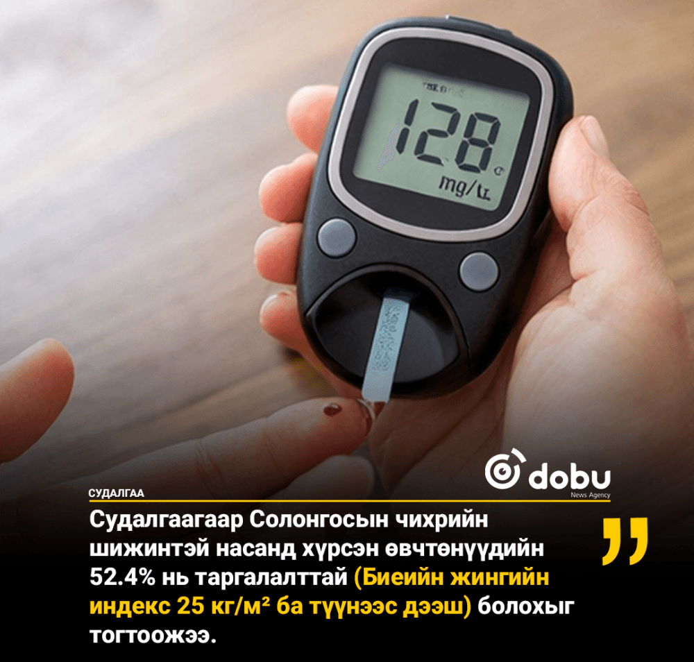 30, 40 насны чихрийн шижинтэй 10 өвчтөн тутмын 8 нь таргалалттай байдаг нь тогтоогджээ