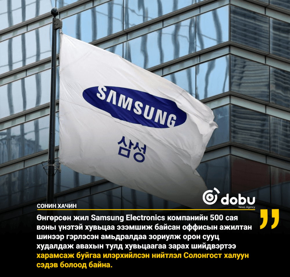 "Samsung Electronics"-ийн 500 сая воны хувьцаагаа зараад  2 тэрбум вонтой болох боломжоо алджээ