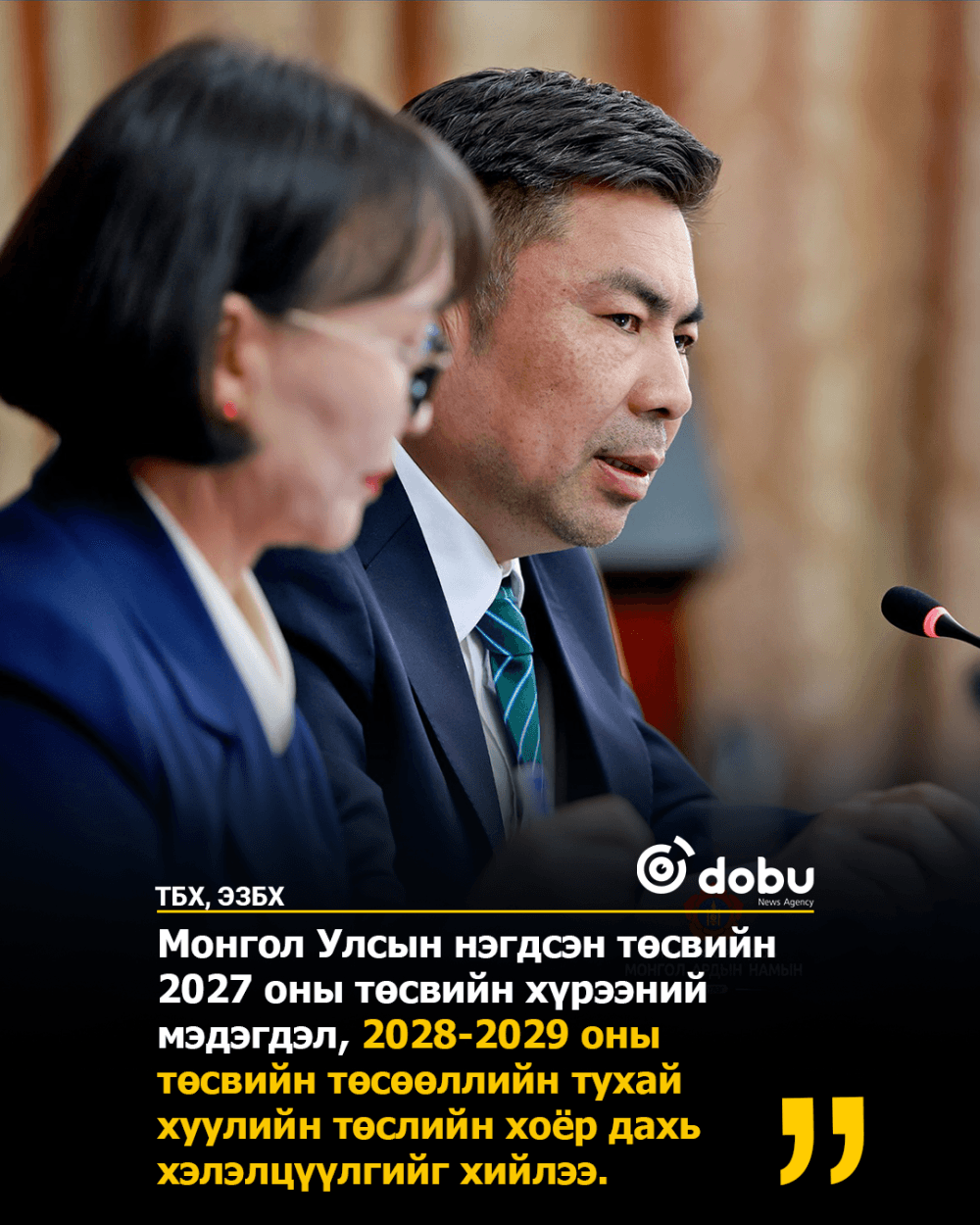 ТБХ, ЭЗБХ: Монгол Улсын нэгдсэн төсвийн 2027 оны төсвийн хүрээний мэдэгдлийн хоёр дахь хэлэлцүүлгийг хийлээ