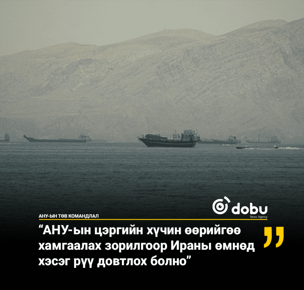 АНУ-ын Төв командлал: “АНУ-ын хүчин өөрийгөө хамгаалах зорилгоор Ираны өмнөд хэсэг рүү довтлох болно”
