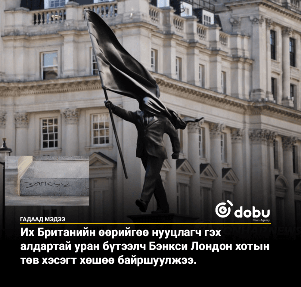 Бэнкси Лондонд шинэ хөшөө босгожээ