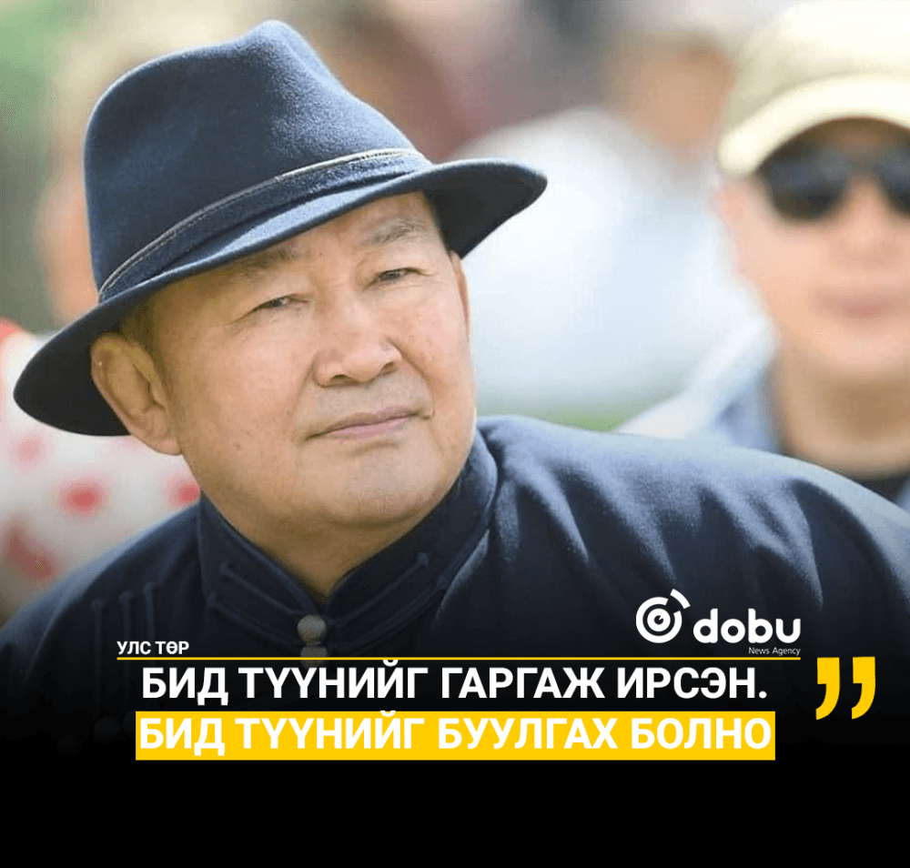 БИД ТҮҮНИЙГ ГАРГАЖ ИРСЭН. БИД ТҮҮНИЙГ БУУЛГАХ БОЛНО