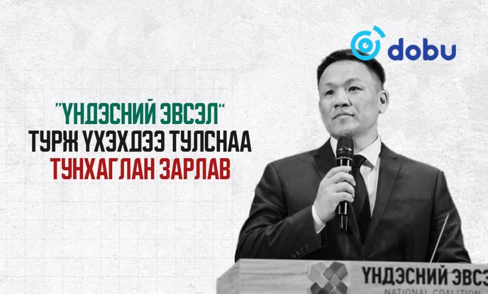 “Үндэсний эвсэл” турж үхэхдээ тулснаа тунхаглан зарлав