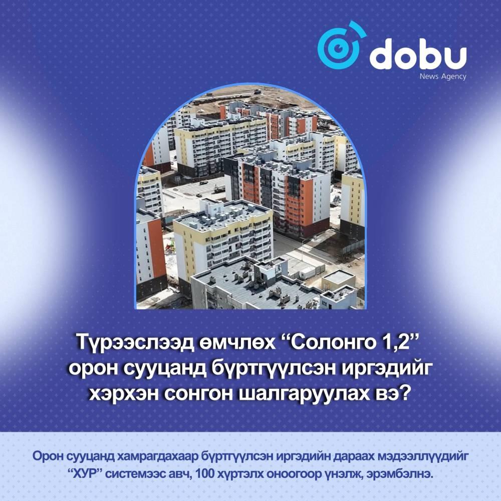 ТАНИЛЦ: Түрээслээд өмчлөх “Солонго 1,2” орон сууцанд бүртгүүлсэн иргэдийг ИНГЭЖ сонгон шалгаруулна