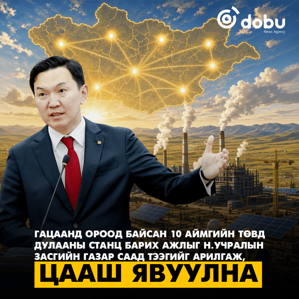 Гацаанд ороод байсан 10 аймгийн төвд дулааны станц барих ажлыг Н.Учралын Засгийн газар саад тээгийг арилгаж, цааш явуулна