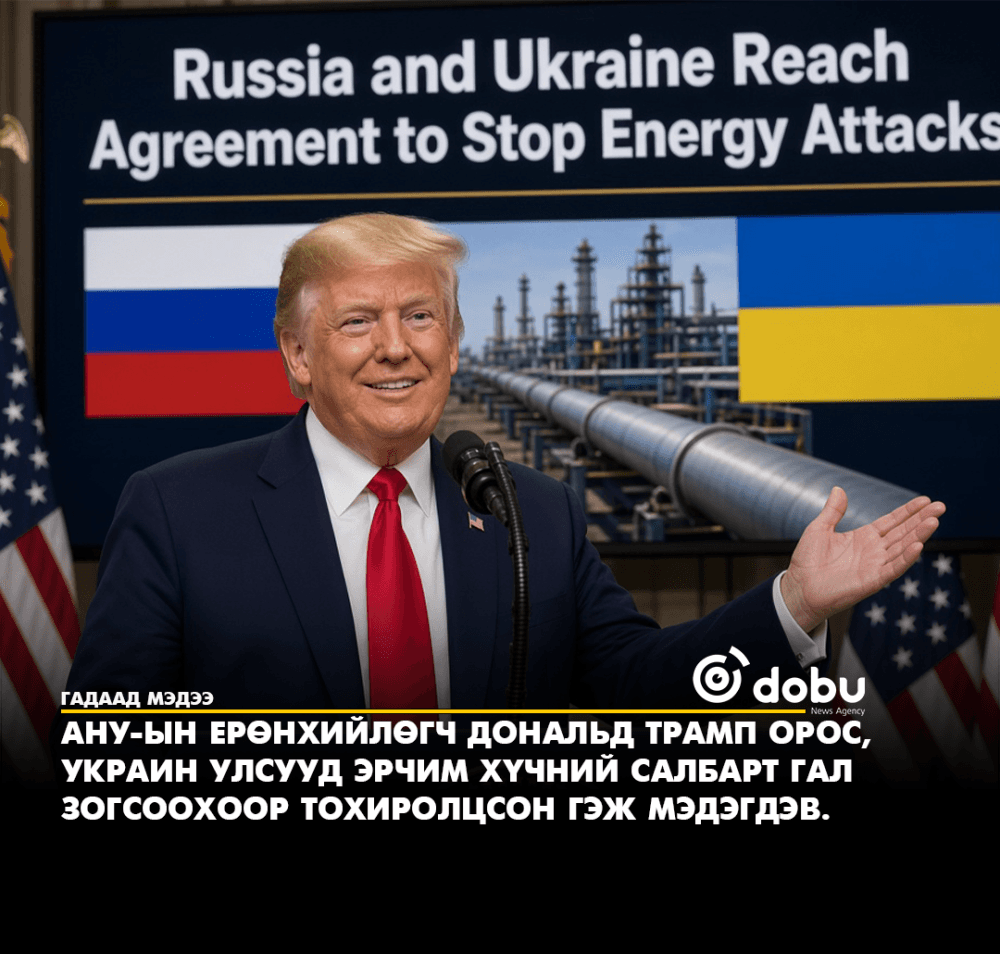 Трамп: Орос, Украин хоёр эрчим хүчний гал зогсоох тохиролцоонд хүрлээ
