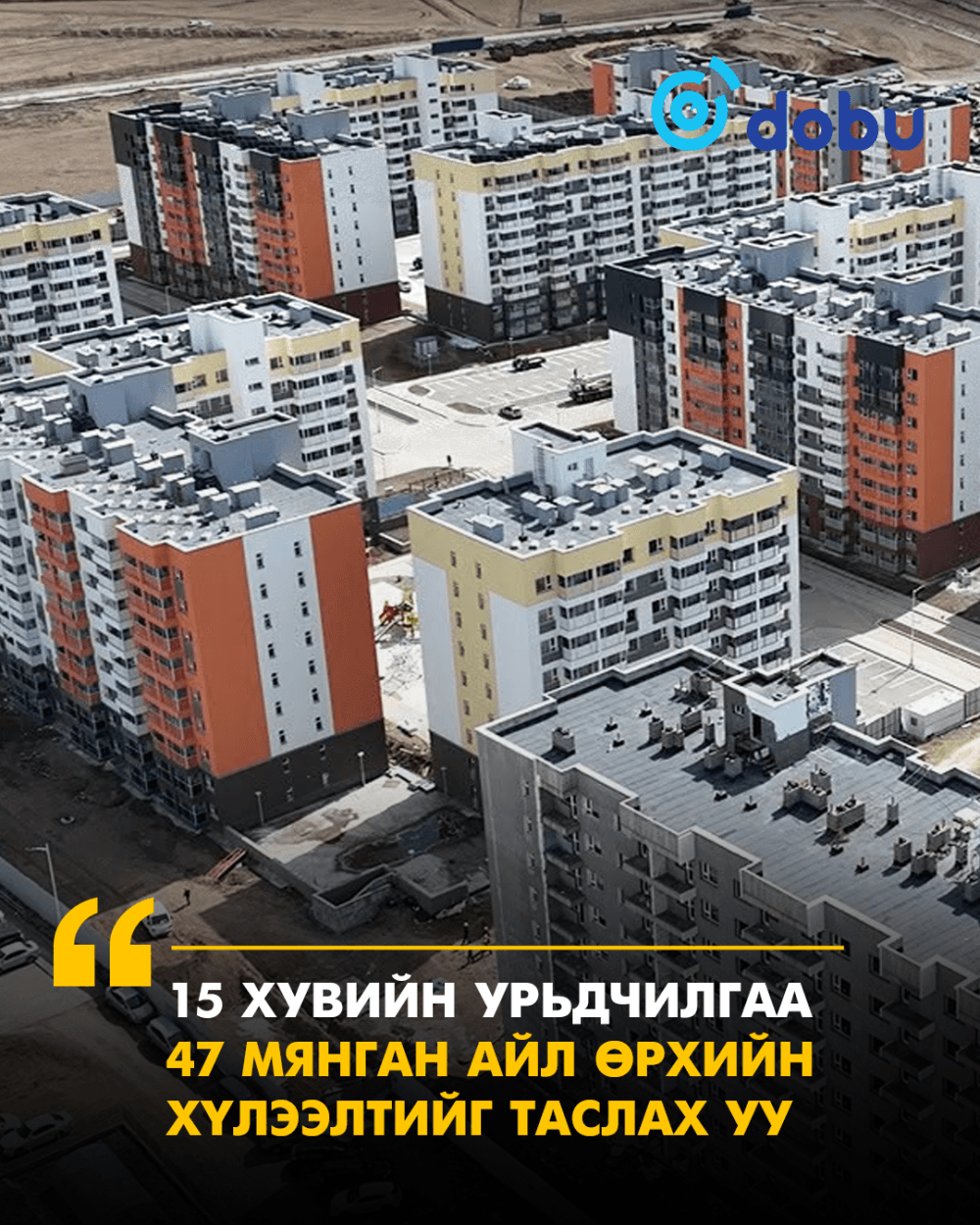 15 хувийн урьдчилгаа 47 мянган айл өрхийн хүлээлтийг таслах уу