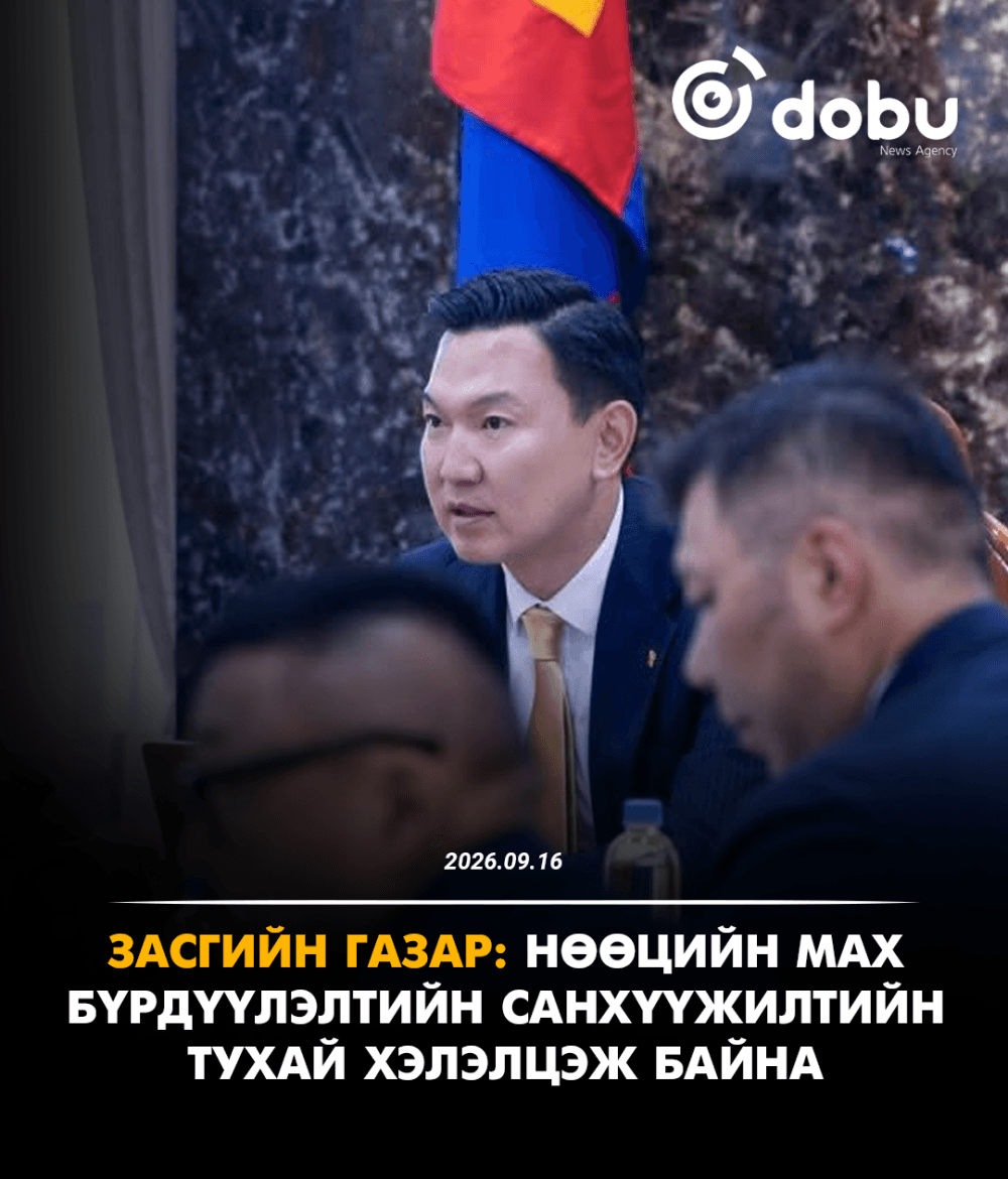 ЗАСГИЙН ГАЗАР: Нөөцийн махны санхүүжилтийн тухай хэлэлцэж байна