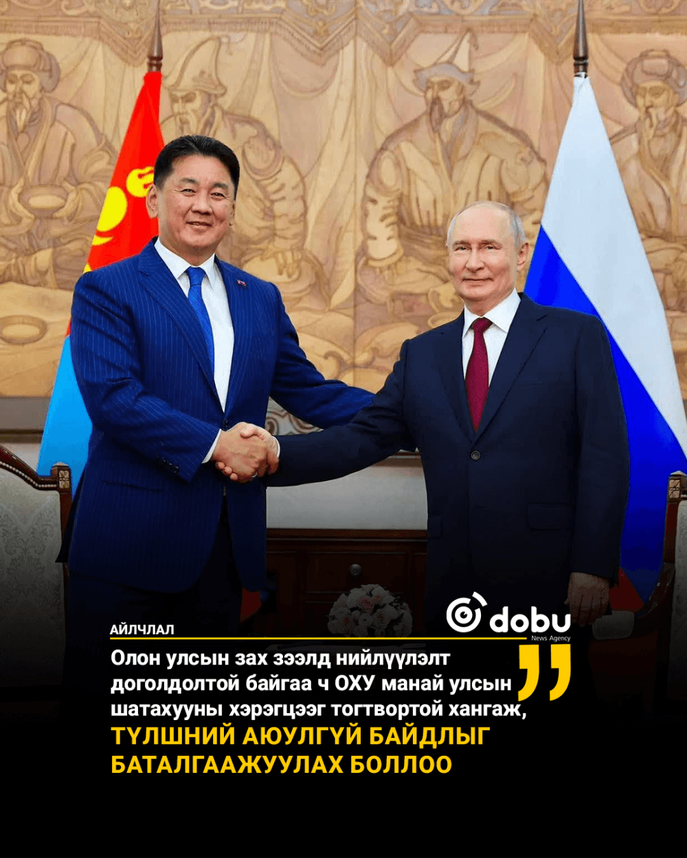 Ерөнхийлөгч У.Хүрэлсүх ОХУ-ын Ерөнхийлөгч В.В.Путинтай уулзлаа