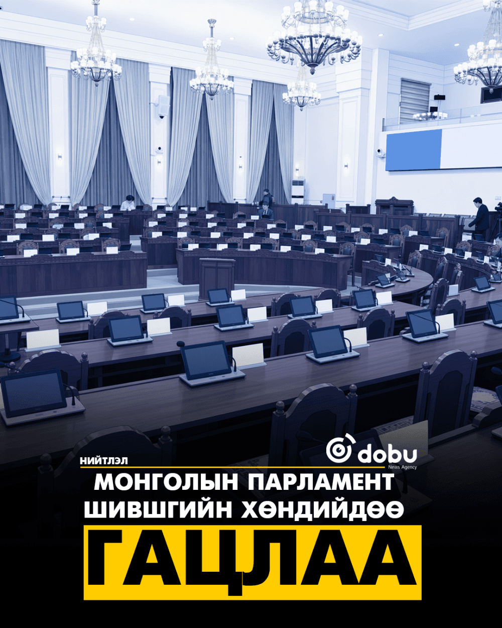 Монголын парламент шившгийн хөндийдөө гацлаа