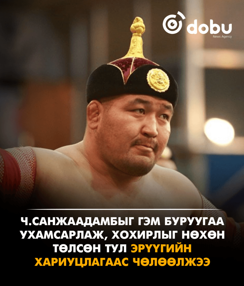 Ч.Санжаадамбыг гэм буруугаа ухамсарлаж, хохирлыг нөхөн төлсөн тул эрүүгийн хариуцлагаас чөлөөлжээ