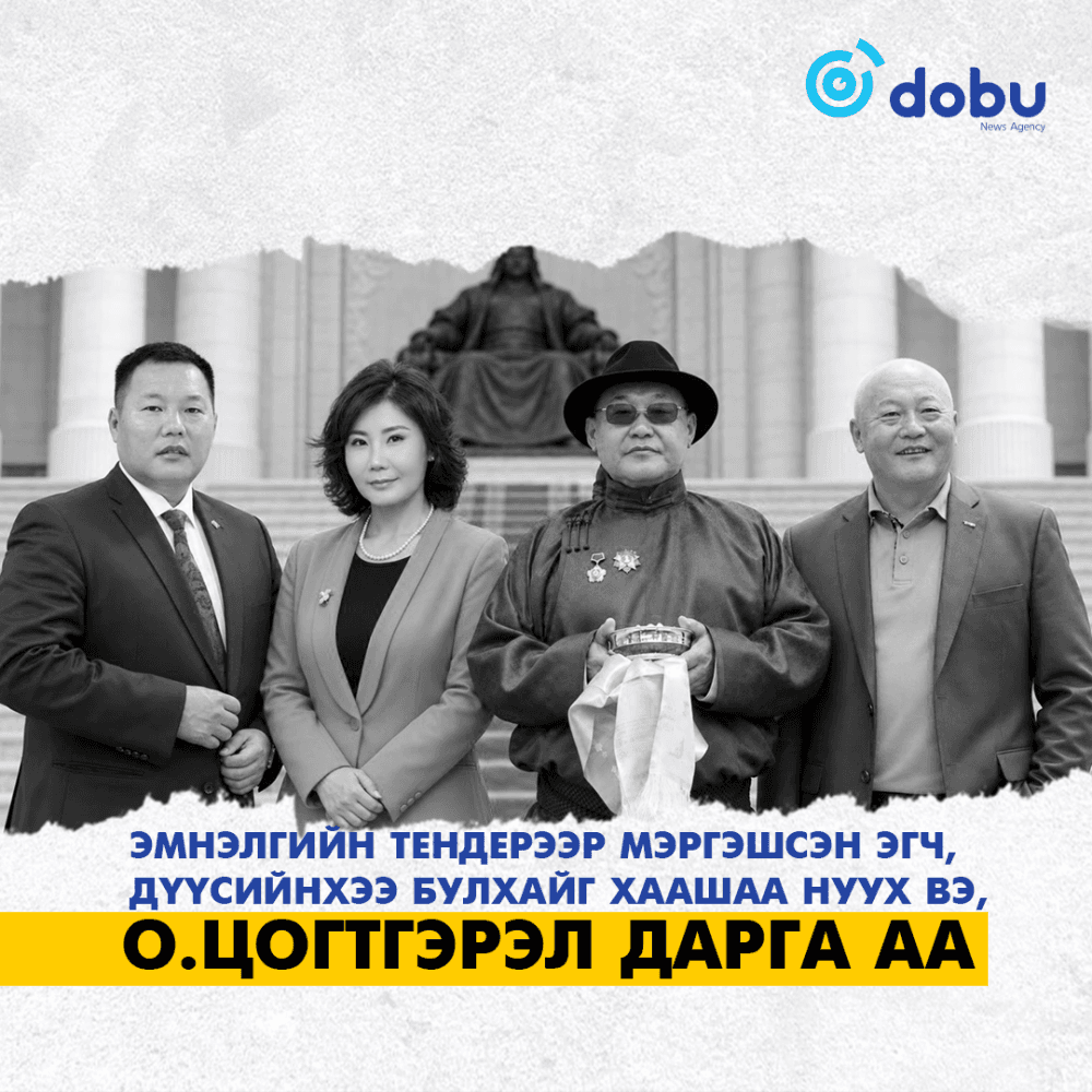 Эмнэлгийн тендерээр мэргэшсэн эгч, дүүсийнхээ булхайг хаашаа нуух вэ, О.Цогтгэрэл дарга аа