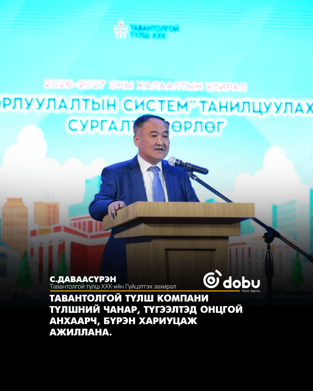 С.Даваасүрэн: Тавантолгой түлш компани түлшний чанар, түгээлтэд онцгой анхаарч, бүрэн хариуцаж ажиллана