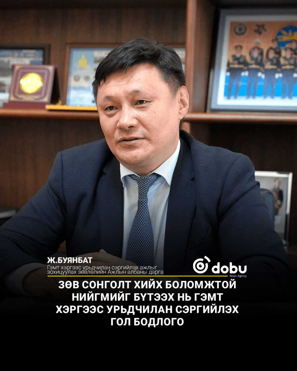 Ж.Буянбат: Зөв сонголт хийх боломжтой нийгмийг бүтээх нь гэмт хэргээс урьдчилан сэргийлэх гол бодлого