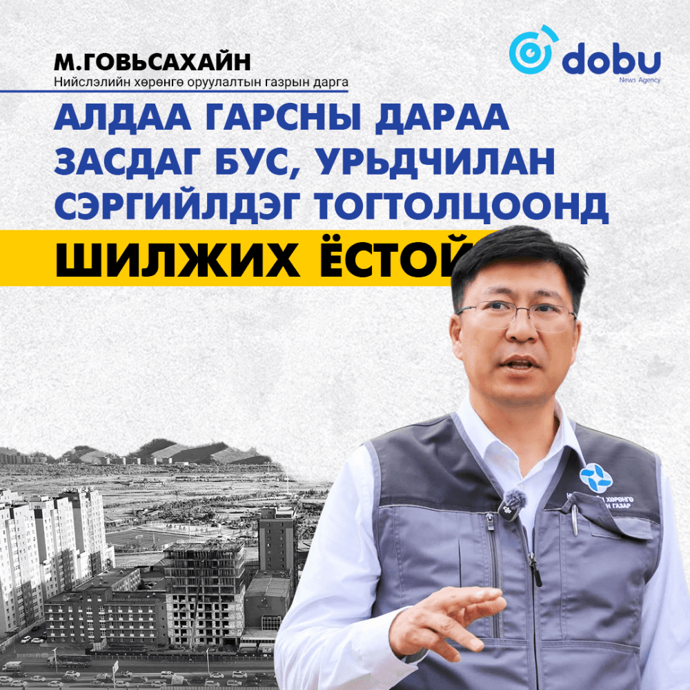 М.Говьсайхан: Алдаа гарсны дараа засдаг бус, урьдчилан сэргийлдэг тогтолцоонд шилжих ёстой