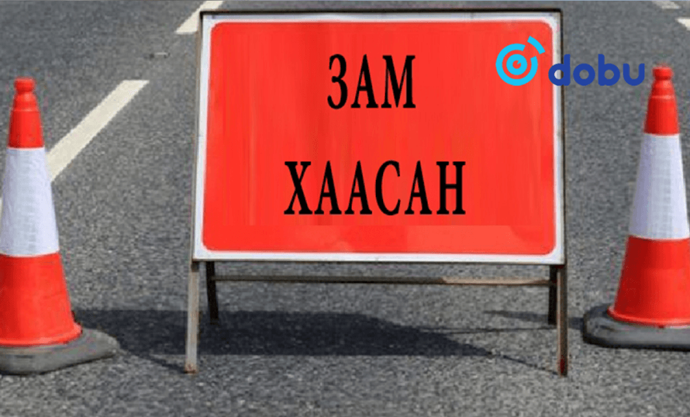 Төмөр замын дээд сургуулиас Гранд плазагийн уулзвар хүртэлх замыг хааж, шинэчилнэ