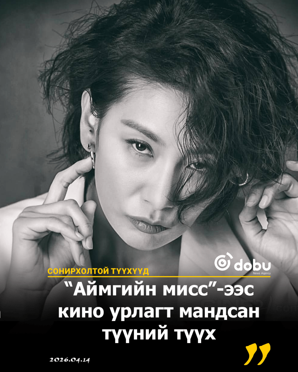 СОНИРХОЛТОЙ ТҮҮХҮҮД: Түүний хувийн амьдрал одоо хэр нь маш нууц