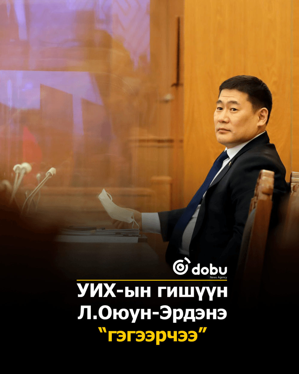 УИХ-ын гишүүн Л.Оюун-Эрдэнэ “гэгээрчээ”