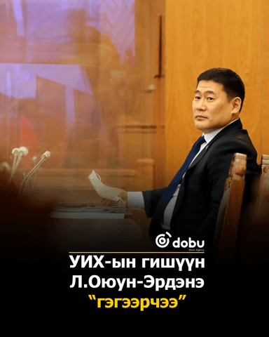 УИХ-ын гишүүн Л.Оюун-Эрдэнэ “гэгээрчээ”
