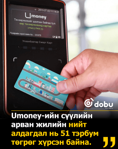 U money 51 тэрбум төгрөгийн алдагдалд орж, Монголоос гарлаа