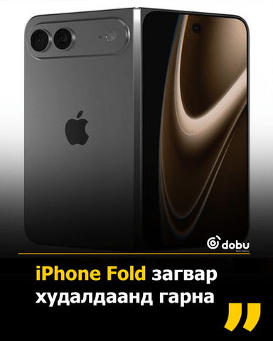 iPhone Fold загвар худалдаанд гарна