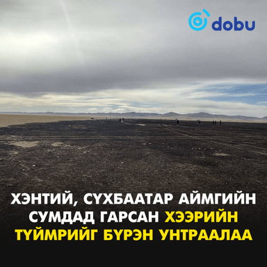 Хэнтий, Сүхбаатар аймгийн сумдад гарсан хээрийн түймрийг бүрэн унтраалаа