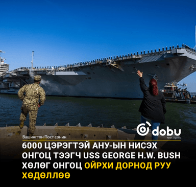 АНУ Ойрхи Дорнодод гурван нисэх онгоц тээгч хөлөг онгоц байршуулна