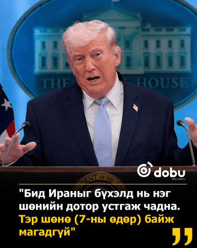 Трамп: Ираны эсрэг "Бид хэний ч харж байгаагүй гайхалтай үр дүнд хүрч байна"