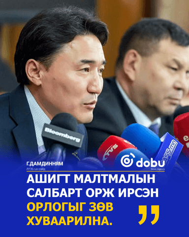 Г.Дамдинням: Ашигт малтмалын салбарт орж ирсэн орлогыг зөв хуваарилна
