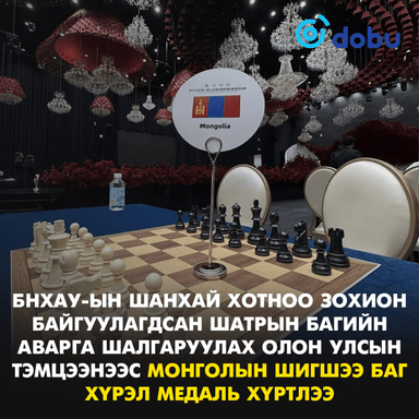Монголын шатарчид олон улсын тэмцээнээс хүрэл медаль хүртлээ