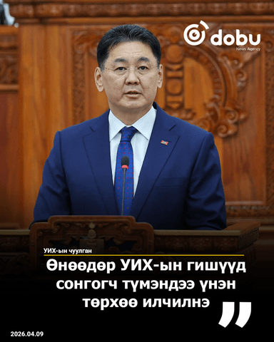 Өнөөдөр УИХ-ын гишүүд сонгогч түмэндээ үнэн төрхөө илчилнэ