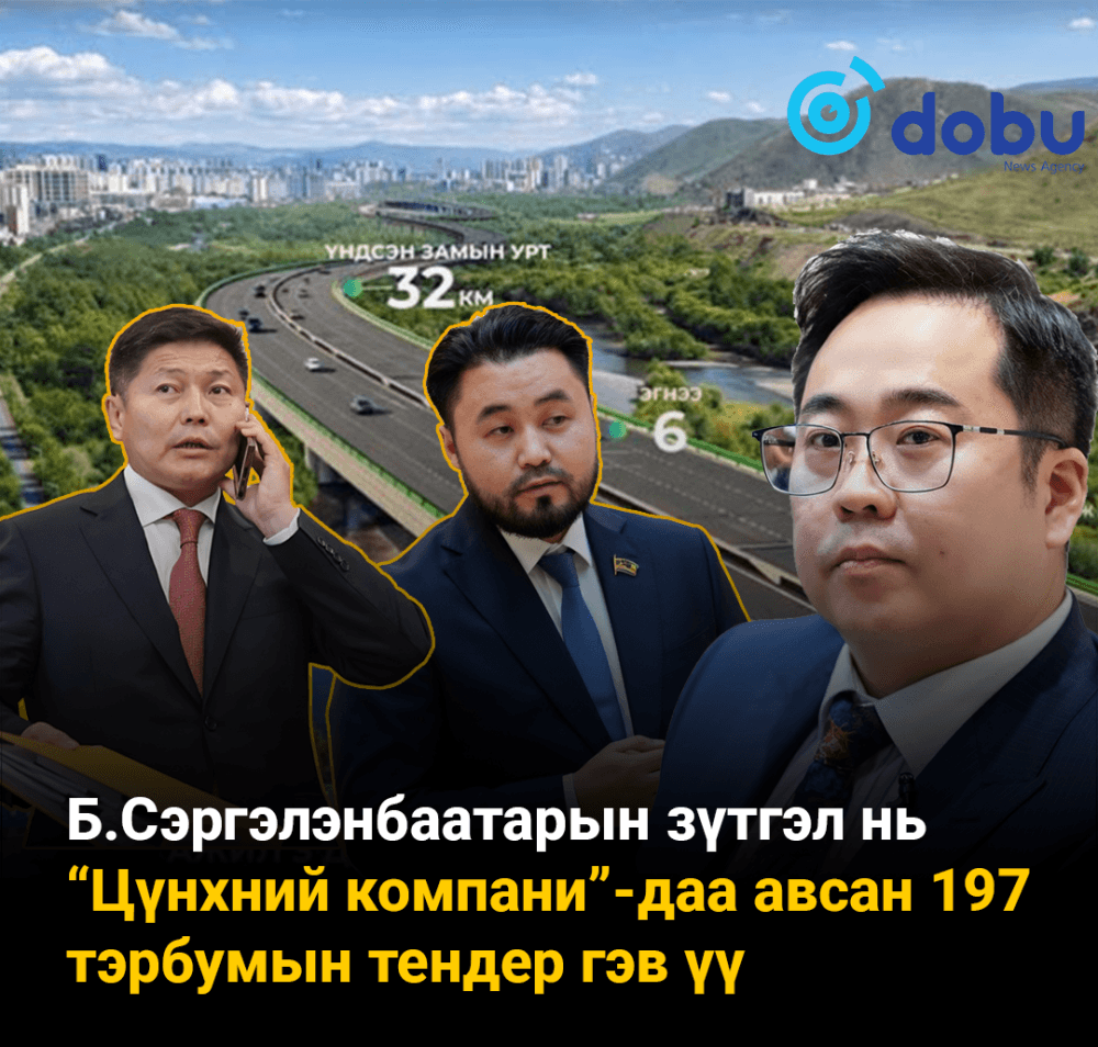 Б.Сэргэлэнбаатарын зүтгэл нь “Цүнхний компани”-даа авсан 197 тэрбумын тендер гэв үү