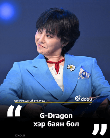 Сонирхолтой түүхүүд: G-Dragon хэр баян бол
