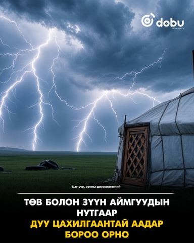 Төв болон зүүн аймгуудын нутгаар дуу цахилгаантай аадар бороо орно